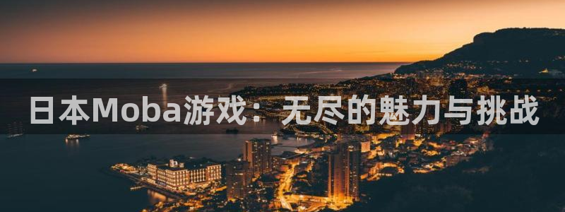 广东亿万28电子科技有限公司：日本Moba游戏：无尽的魅力与挑战