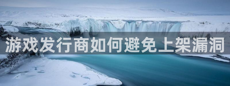 亿万28子书单：游戏发行商如何避免上架漏洞