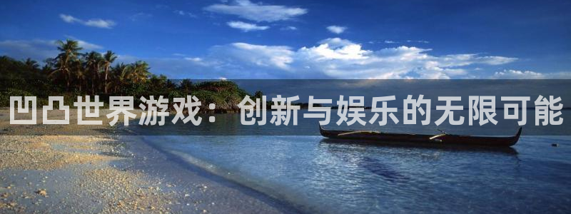 广州亿万28网络科技有限公司怎么样：凹凸世界游戏：创新与娱乐的无限可能