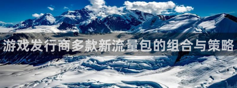 亿万28官网注册平台登录：游戏发行商多款新流量包的组合与策略