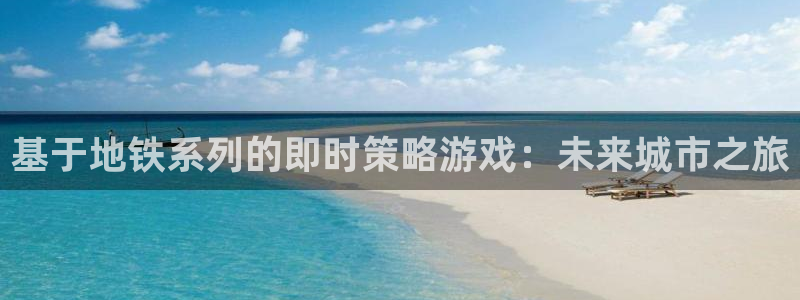 亿万28科技：基于地铁系列的即时策略游戏：未来城市之旅