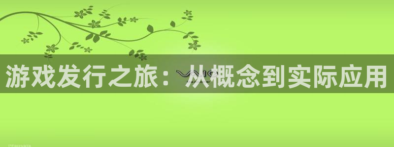 亿万28品牌logo：游戏发行之旅：从概念到实际应用