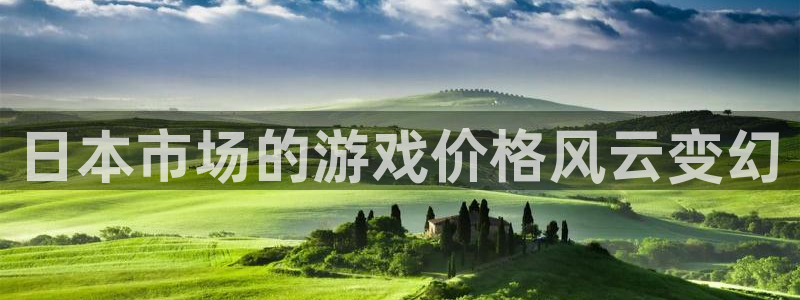 亿万28官网代理注册不了：日本市场的游戏价格风云变幻