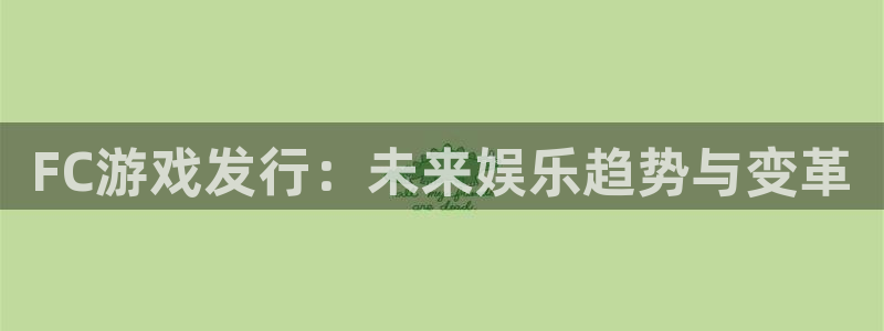 亿万28商标：FC游戏发行：未来娱乐趋势与变革
