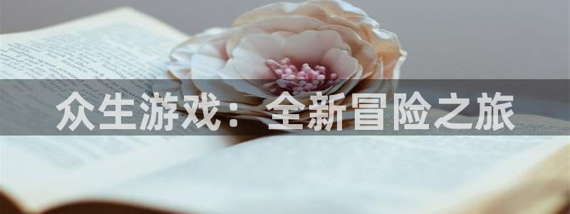 亿万28官网注册平台怎么注册：众生游戏：全新冒险之旅