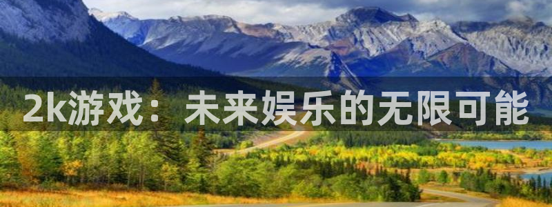 亿万28子文化创意有限公司：2k游戏：未来娱乐的无限可能